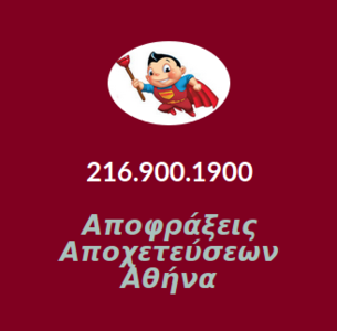 Αποφράξεις Αποχετεύσεων Αθήνα